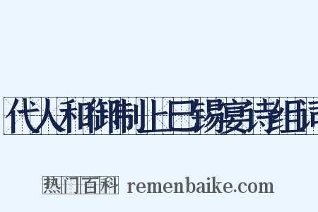 代人和御制上巳锡宴诗组词是什么意思的图片
